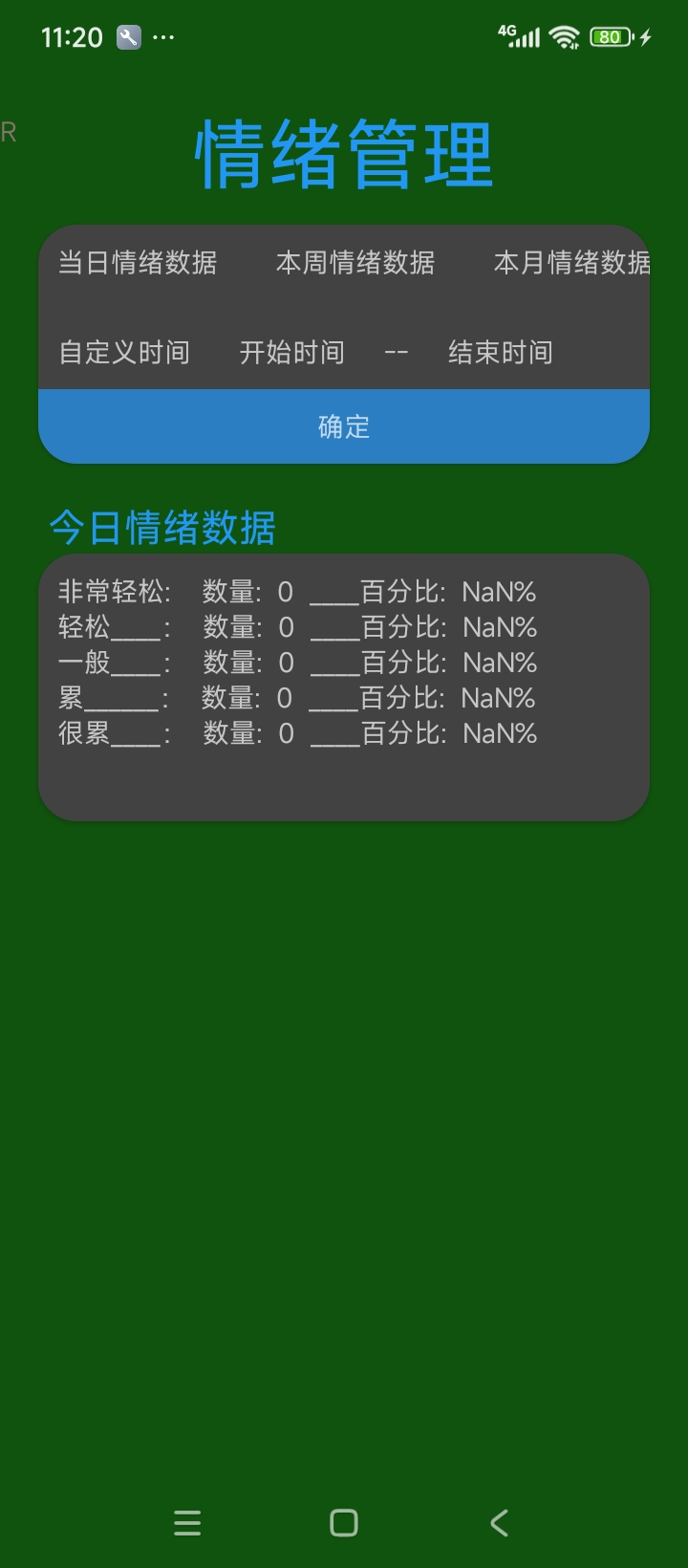 情绪记录